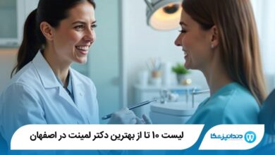 بهترین دکتر لمینت در اصفهان