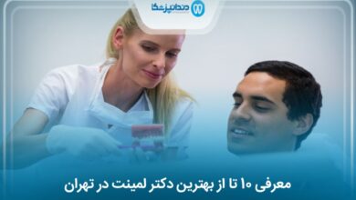 بهترین دکتر لمینت در تهران