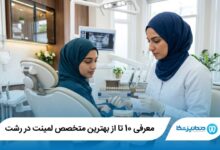 بهترین متخصص لمینت در رشت