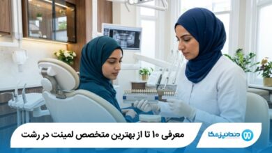 بهترین متخصص لمینت در رشت