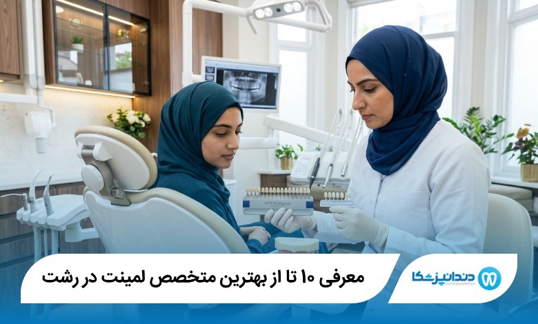 بهترین متخصص لمینت در رشت