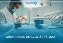 بهترین دکتر لمینت در اصفهان