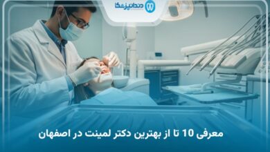 بهترین دکتر لمینت در اصفهان