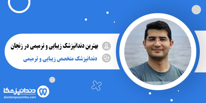 بهترین دندانپزشک زیبایی و ترمیمی در زنجان