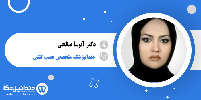 دکتر آتوسا صالحی 