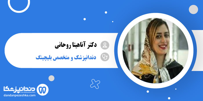 دکتر آناهیتا روحانی 