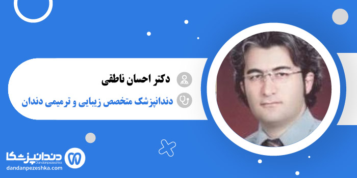 دکتر احسان ناطقی 