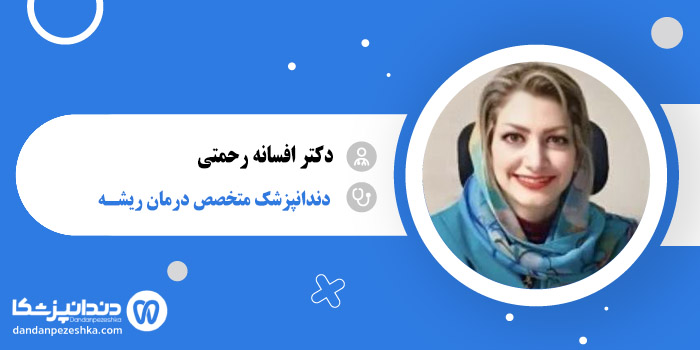 دکتر افسانه رحمتی 