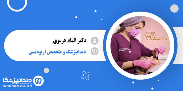دکتر الهام هرمزی 