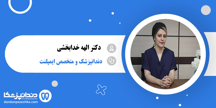 دکتر الهه خدابخشی