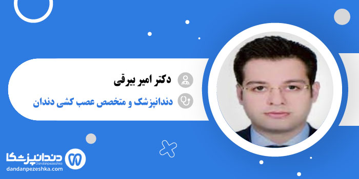 دکتر امیر بیرقی