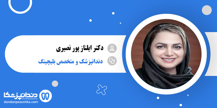 دکتر ایلناز پور نصیری 