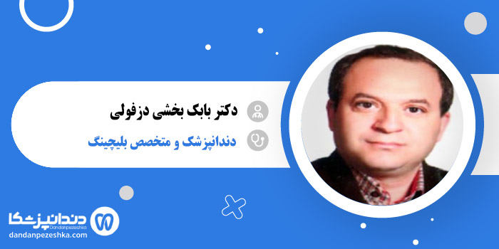 دکتر بابک بخشی دزفولی