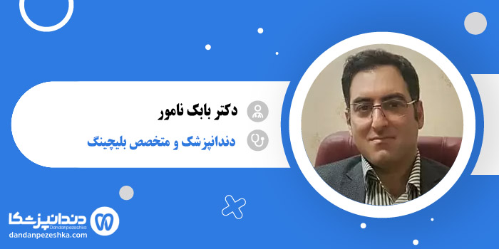 دکتر بابک نامور 