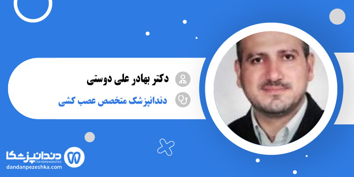 دکتر بهادر علی دوستی 