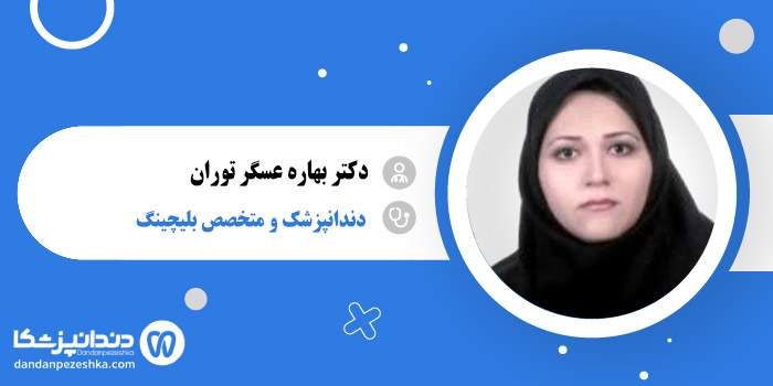 دکتر بهاره عسگر توران 