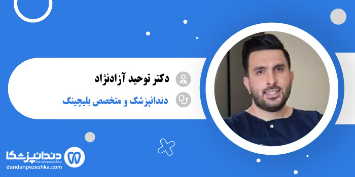 دکتر توحید آزادنژاد 