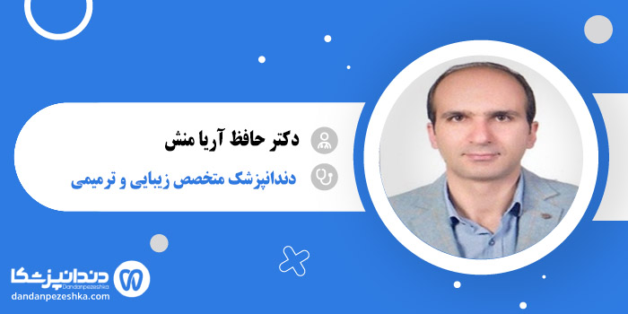 دکتر حافظ آریا منش 