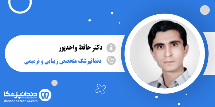 دکتر حافظ واحدپور