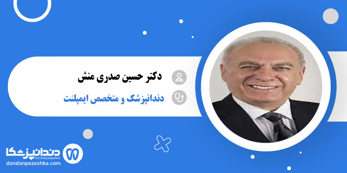 دکتر حسین صدری منش 