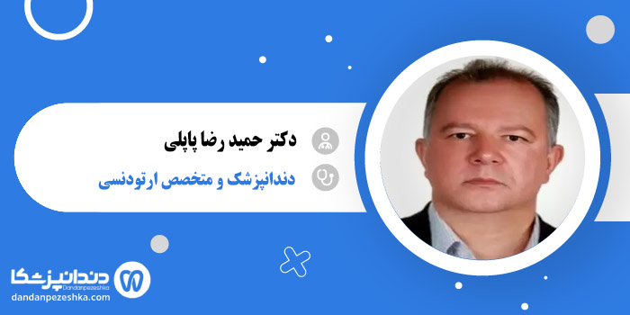 دکتر حمید رضا پاپلی 