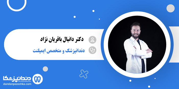 دکتر دانیال باقریان نژاد