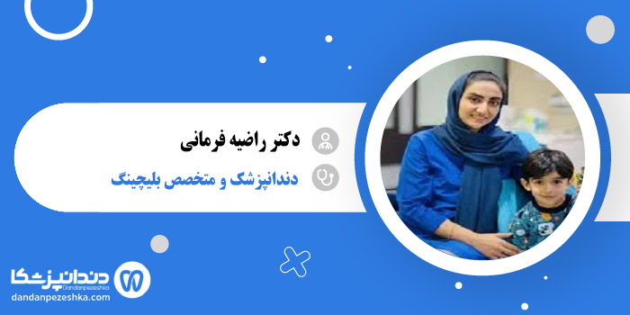 دکتر راضیه فرمانی 