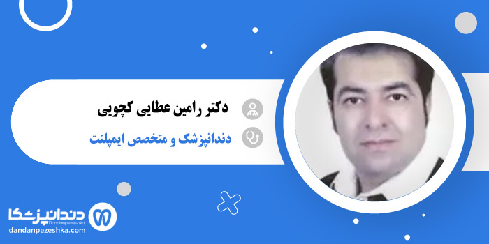 دکتر رامین عطایی کچویی