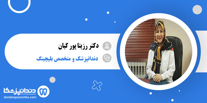 دکتر رزیتا پور کیان