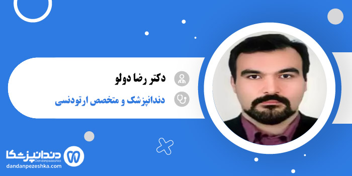 دکتر رضا دولو 