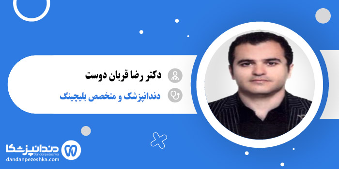 دکتر رضا قربان دوست 