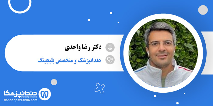 دکتر رضا واحدی 