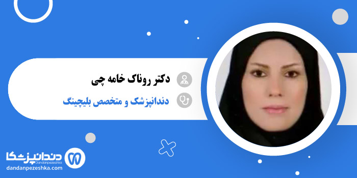 دکتر روناک خامه چی 