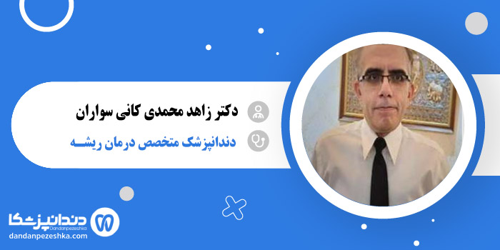 دکتر زاهد محمدی کانی سواران 