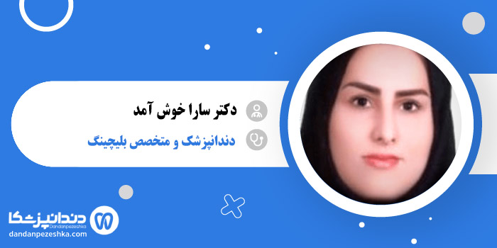 دکتر سارا خوش آمد 