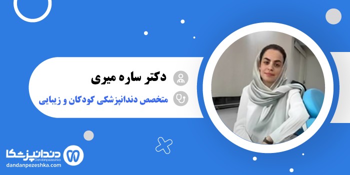 دکتر ساره میری