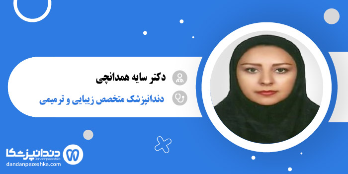 دکتر سایه همدانچی