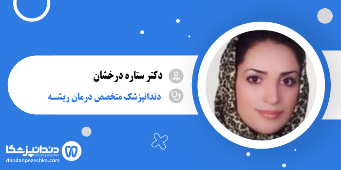 دکتر ستاره درخشان 