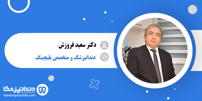 دکتر سعید فروزش 