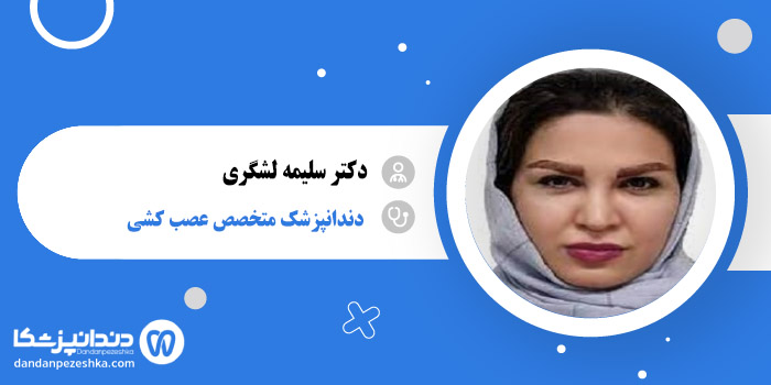 دکتر سلیمه لشگری 