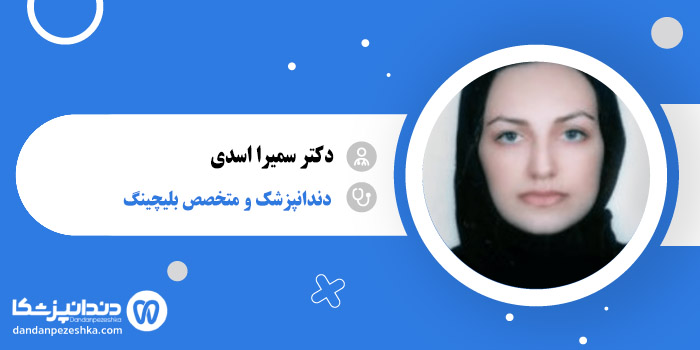 دکتر سمیرا اسدی 