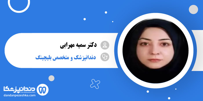 دکتر سمیه مهرابی