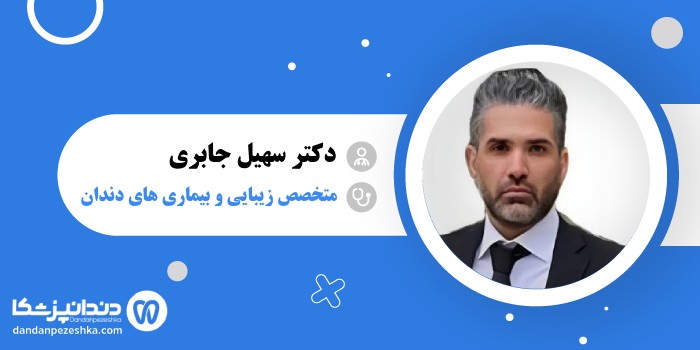 دکتر سهیل جابری