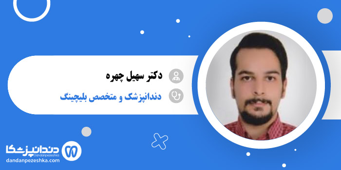 دکتر سهیل چهره 