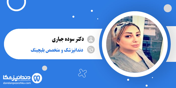 دکتر سوده جباری