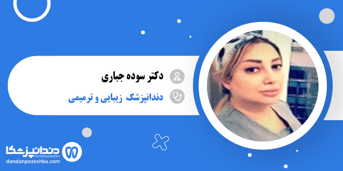 دکتر سوده جباری 