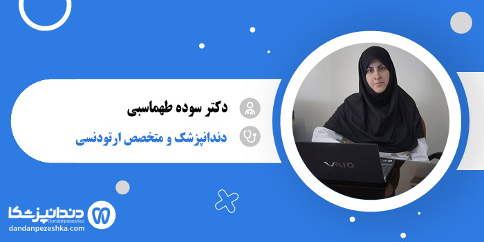 دکتر سوده طهماسبی