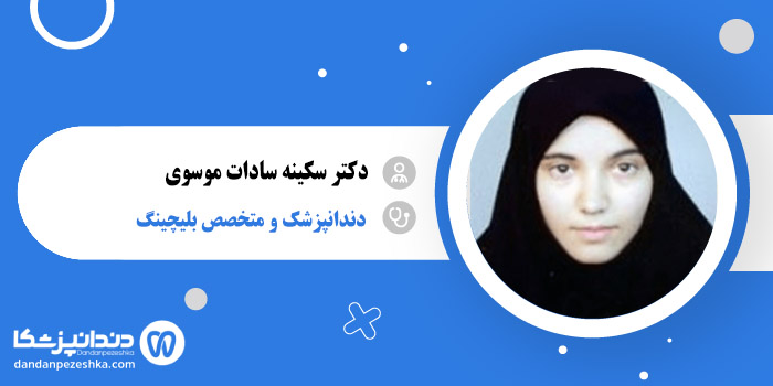 دکتر سکینه سادات موسوی 