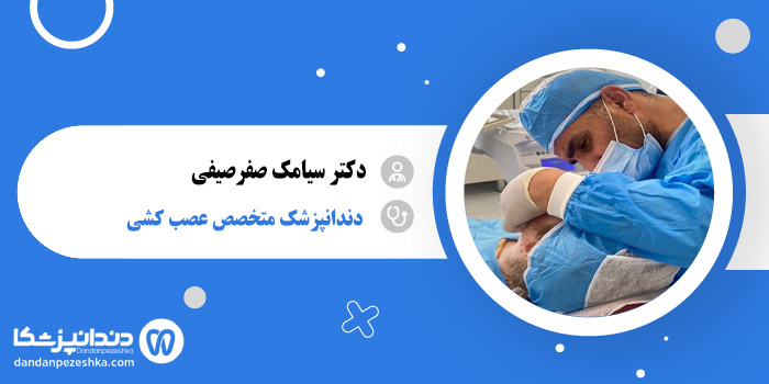 دکتر سیامک صفرصیفی 