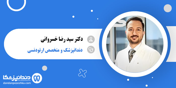 دکتر سید رضا خسروانی 